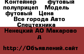 Контейнер 40- футовый, полуприцеп › Модель ­ 40 футовый › Цена ­ 300 000 - Все города Авто » Спецтехника   . Ненецкий АО,Макарово д.